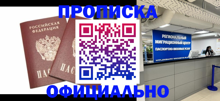 прописка 2025 в Тарко-Сале